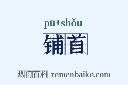 铺首是什么意思的图片